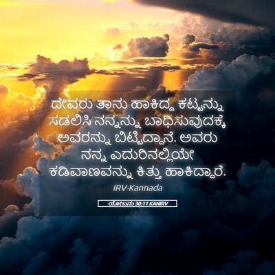 Picture 05 - ಯೋಬನು 30:11 KANIRV - ದೇವರು ತಾನು - Bible Verse Picture