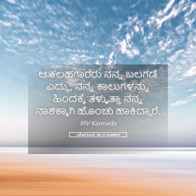 Picture 05 - ಯೋಬನು 30:12 KANIRV - ಆ ಕಲಹಗಾರರು ನನ್ನ - Bible Verse Picture