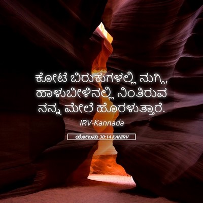 Picture 05 - ಯೋಬನು 30:14 KANIRV - ಕೋಟೆ ಬಿರುಕುಗಳಲ್ಲಿ - Bible Verse Picture