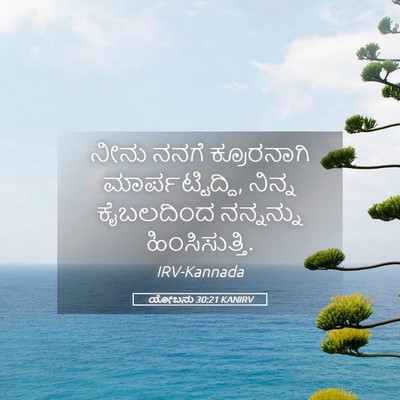 Picture 05 - ಯೋಬನು 30:21 KANIRV - ನೀನು ನನಗೆ - Bible Verse Picture
