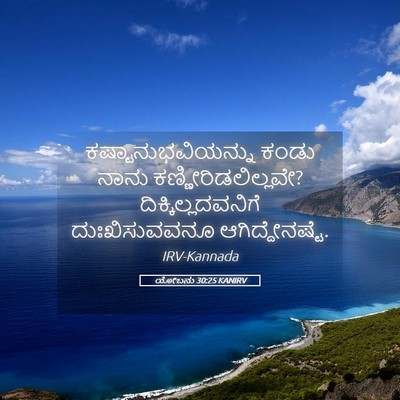 Picture 05 - ಯೋಬನು 30:25 KANIRV - ಕಷ್ಟಾನುಭವಿಯನ್ನು - Bible Verse Picture