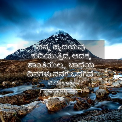 Picture 05 - ಯೋಬನು 30:27 KANIRV - ನನ್ನ ಹೃದಯವು - Bible Verse Picture