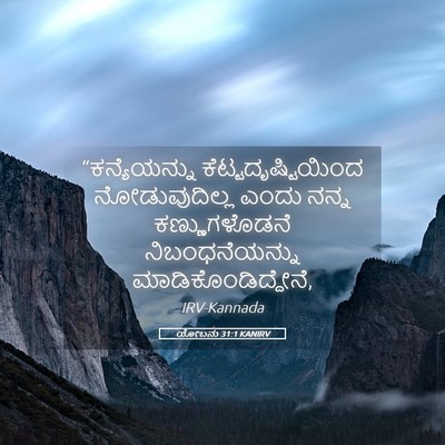 Picture 05 - ಯೋಬನು 31:1 KANIRV - “ಕನ್ಯೆಯನ್ನು - Bible Verse Picture