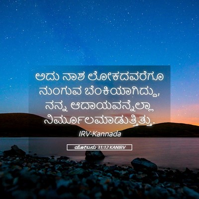 Picture 05 - ಯೋಬನು 31:12 KANIRV - ಅದು ನಾಶ ಲೋಕದವರೆಗೂ - Bible Verse Picture