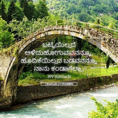 Picture 05 - ಯೋಬನು 31:19 KANIRV - ಬಟ್ಟೆಯಿಲ್ಲದೆ - Bible Verse Picture