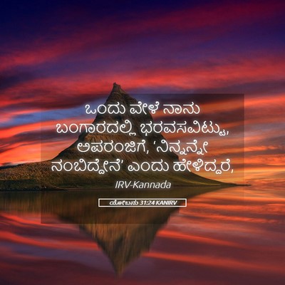 Picture 05 - ಯೋಬನು 31:24 KANIRV - ಒಂದು ವೇಳೆ ನಾನು - Bible Verse Picture