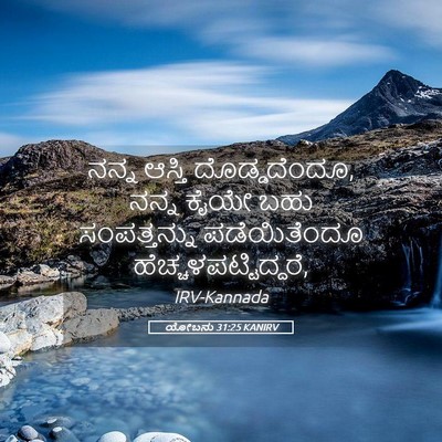 Picture 05 - ಯೋಬನು 31:25 KANIRV - ನನ್ನ ಆಸ್ತಿ - Bible Verse Picture