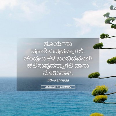 Picture 05 - ಯೋಬನು 31:26 KANIRV - ಸೂರ್ಯನು - Bible Verse Picture