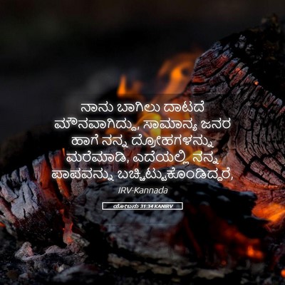 Picture 05 - ಯೋಬನು 31:34 KANIRV - ನಾನು ಬಾಗಿಲು ದಾಟದೆ - Bible Verse Picture