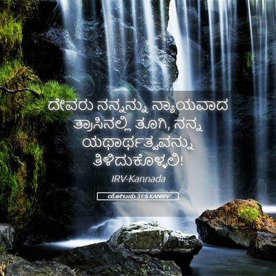 Picture 05 - ಯೋಬನು 31:6 KANIRV - ದೇವರು ನನ್ನನ್ನು - Bible Verse Picture