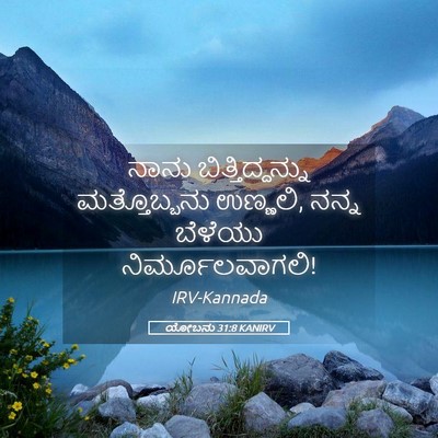 Picture 05 - ಯೋಬನು 31:8 KANIRV - ನಾನು - Bible Verse Picture