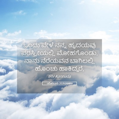 Picture 05 - ಯೋಬನು 31:9 KANIRV - ಒಂದು ವೇಳೆ ನನ್ನ - Bible Verse Picture