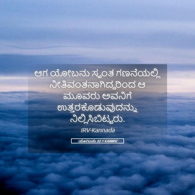 Picture 05 - ಯೋಬನು 32:1 KANIRV - ಆಗ ಯೋಬನು ಸ್ವಂತ - Bible Verse Picture