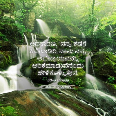 Picture 05 - ಯೋಬನು 32:10 KANIRV - ಆದಕಾರಣ, “ನನ್ನ - Bible Verse Picture