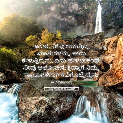 Picture 05 - ಯೋಬನು 32:11 KANIRV - ಇಗೋ, ನೀವು - Bible Verse Picture