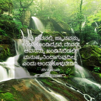 Picture 05 - ಯೋಬನು 32:13 KANIRV - ‘ನಾವು ಅವನಲ್ಲಿ - Bible Verse Picture