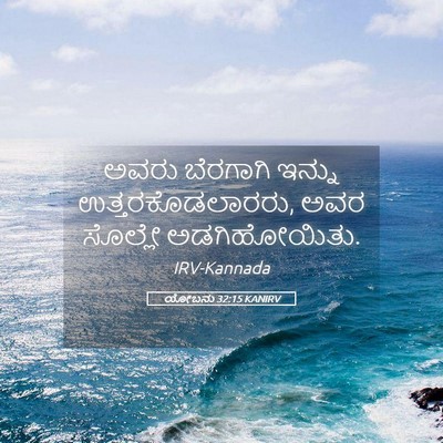 Picture 05 - ಯೋಬನು 32:15 KANIRV - ಅವರು ಬೆರಗಾಗಿ - Bible Verse Picture