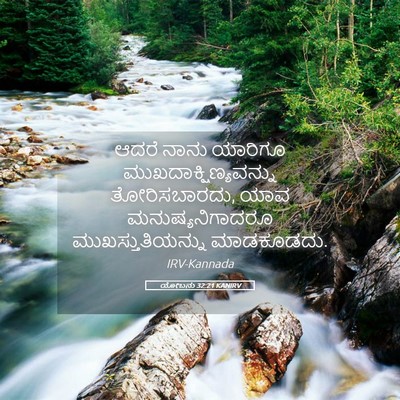 Picture 05 - ಯೋಬನು 32:21 KANIRV - ಆದರೆ ನಾನು ಯಾರಿಗೂ - Bible Verse Picture