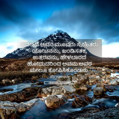 Picture 05 - ಯೋಬನು 32:3 KANIRV - ಇದಲ್ಲದೆ ಅವನ ಮೂವರು - Bible Verse Picture
