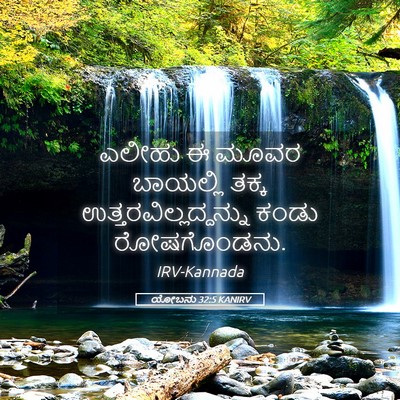 Picture 05 - ಯೋಬನು 32:5 KANIRV - ಎಲೀಹು ಈ ಮೂವರ - Bible Verse Picture