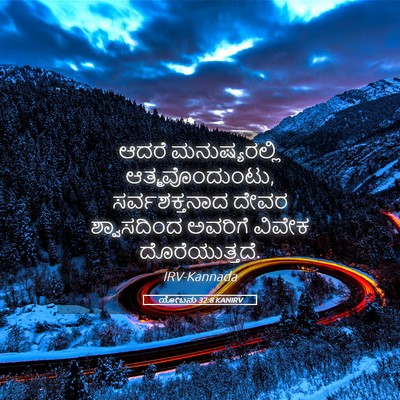Picture 05 - ಯೋಬನು 32:8 KANIRV - ಆದರೆ ಮನುಷ್ಯರಲ್ಲಿ - Bible Verse Picture