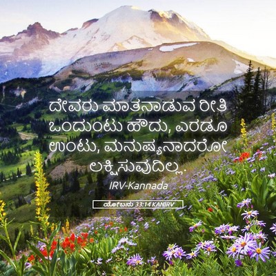 Picture 05 - ಯೋಬನು 33:14 KANIRV - ದೇವರು ಮಾತನಾಡುವ - Bible Verse Picture