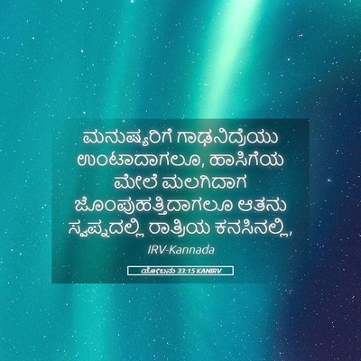 Picture 05 - ಯೋಬನು 33:15 KANIRV - ಮನುಷ್ಯರಿಗೆ - Bible Verse Picture