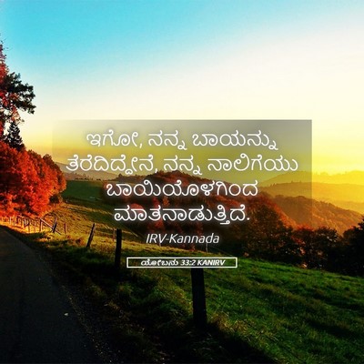 Picture 05 - ಯೋಬನು 33:2 KANIRV - ಇಗೋ, ನನ್ನ ಬಾಯನ್ನು - Bible Verse Picture