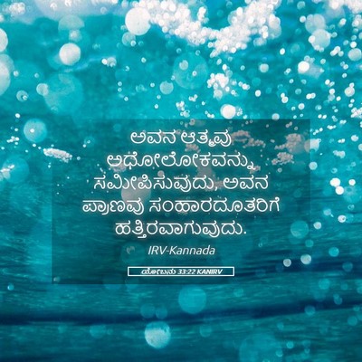 Picture 05 - ಯೋಬನು 33:22 KANIRV - ಅವನ ಆತ್ಮವು - Bible Verse Picture