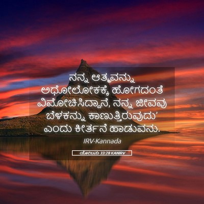 Picture 05 - ಯೋಬನು 33:28 KANIRV - ನನ್ನ ಆತ್ಮವನ್ನು - Bible Verse Picture
