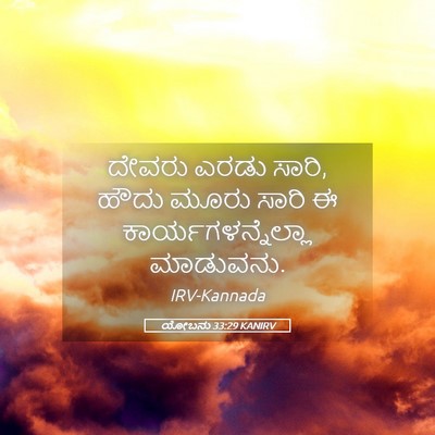 Picture 05 - ಯೋಬನು 33:29 KANIRV - ದೇವರು ಎರಡು ಸಾರಿ, - Bible Verse Picture
