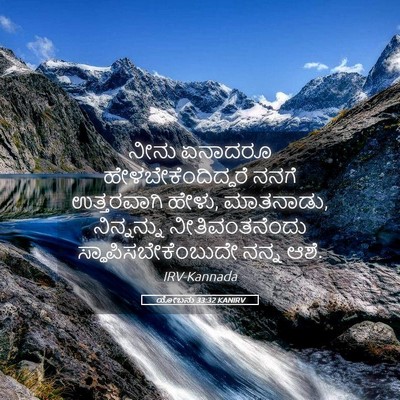 Picture 05 - ಯೋಬನು 33:32 KANIRV - ನೀನು ಏನಾದರೂ - Bible Verse Picture