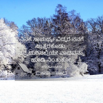 Picture 05 - ಯೋಬನು 33:5 KANIRV - ನಿನಗೆ - Bible Verse Picture