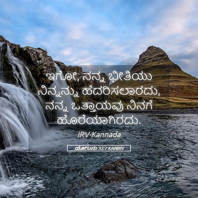 Picture 05 - ಯೋಬನು 33:7 KANIRV - ಇಗೋ, ನನ್ನ ಭೀತಿಯು - Bible Verse Picture