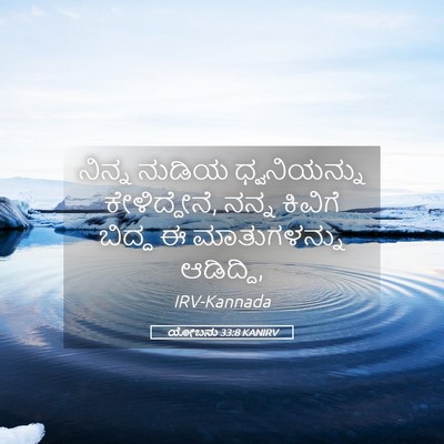 Picture 05 - ಯೋಬನು 33:8 KANIRV - ನಿನ್ನ ನುಡಿಯ - Bible Verse Picture