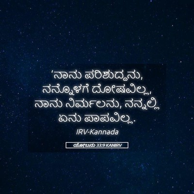 Picture 05 - ಯೋಬನು 33:9 KANIRV - ‘ನಾನು ಪರಿಶುದ್ಧನು, - Bible Verse Picture