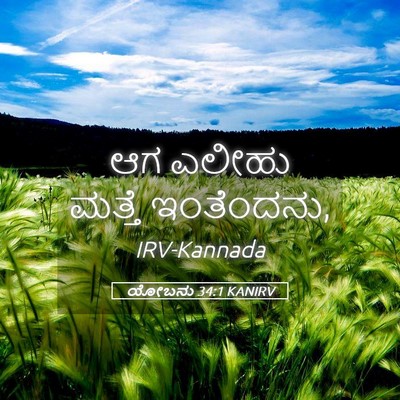Picture 05 - ಯೋಬನು 34:1 KANIRV - ಆಗ ಎಲೀಹು ಮತ್ತೆ - Bible Verse Picture