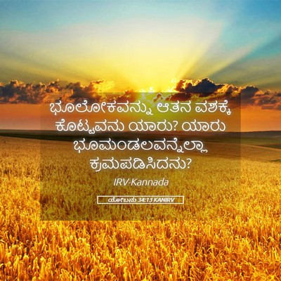 Picture 05 - ಯೋಬನು 34:13 KANIRV - ಭೂಲೋಕವನ್ನು ಆತನ - Bible Verse Picture