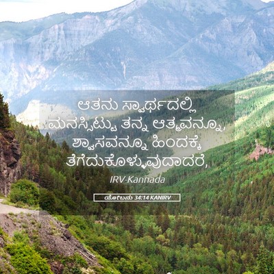 Picture 05 - ಯೋಬನು 34:14 KANIRV - ಆತನು ಸ್ವಾರ್ಥದಲ್ಲಿ - Bible Verse Picture