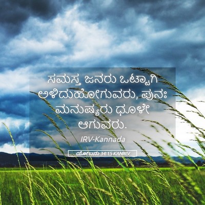 Picture 05 - ಯೋಬನು 34:15 KANIRV - ಸಮಸ್ತ ಜನರು - Bible Verse Picture