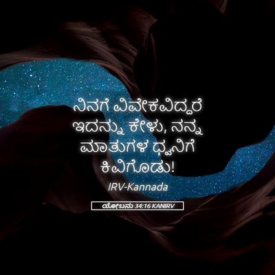 Picture 05 - ಯೋಬನು 34:16 KANIRV - ನಿನಗೆ - Bible Verse Picture