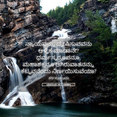 Picture 05 - ಯೋಬನು 34:17 KANIRV - ನ್ಯಾಯವನ್ನು - Bible Verse Picture