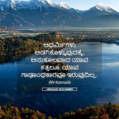 Picture 05 - ಯೋಬನು 34:22 KANIRV - ಅಧರ್ಮಿಗಳು - Bible Verse Picture