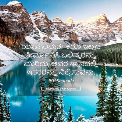 Picture 05 - ಯೋಬನು 34:24 KANIRV - ಯಾವ ವಿಮರ್ಶಕರೂ - Bible Verse Picture