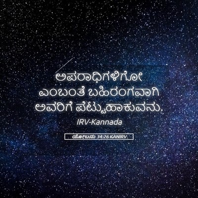 Picture 05 - ಯೋಬನು 34:26 KANIRV - ಅಪರಾಧಿಗಳಿಗೋ - Bible Verse Picture