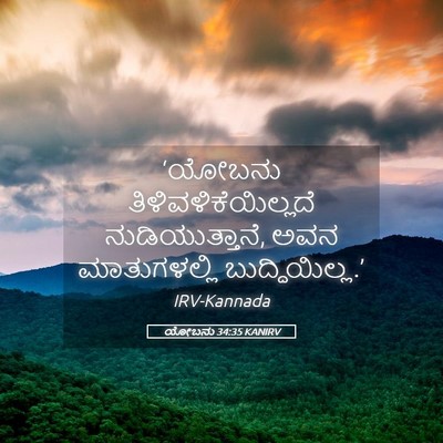 Picture 05 - ಯೋಬನು 34:35 KANIRV - ‘ಯೋಬನು - Bible Verse Picture