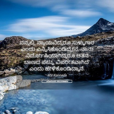 Picture 05 - ಯೋಬನು 34:6 KANIRV - ನನ್ನಲ್ಲಿ - Bible Verse Picture
