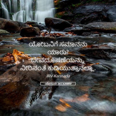 Picture 05 - ಯೋಬನು 34:7 KANIRV - ಯೋಬನಿಗೆ ಸಮಾನನು - Bible Verse Picture