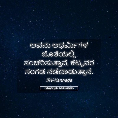 Picture 05 - ಯೋಬನು 34:8 KANIRV - ಅವನು ಅಧರ್ಮಿಗಳ - Bible Verse Picture