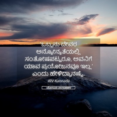 Picture 05 - ಯೋಬನು 34:9 KANIRV - ‘ಒಬ್ಬನು ದೇವರ - Bible Verse Picture